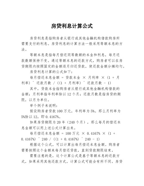 房贷利息计算公式