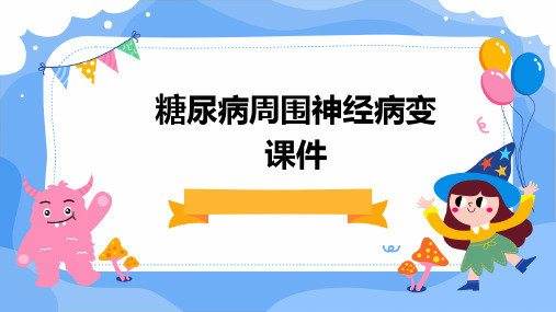 糖尿病周围神经病变课件