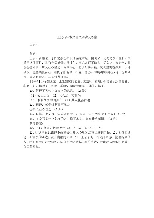 王安石待客文言文阅读及答案