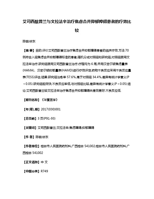 艾司西酞普兰与文拉法辛治疗焦虑合并抑郁障碍患者的疗效比较