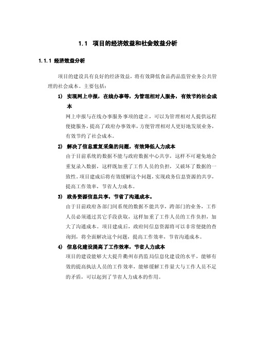 项目的经济效益和社会效益分析