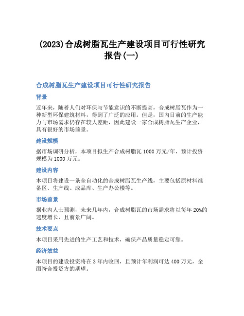 (2023)合成树脂瓦生产建设项目可行性研究报告(一)