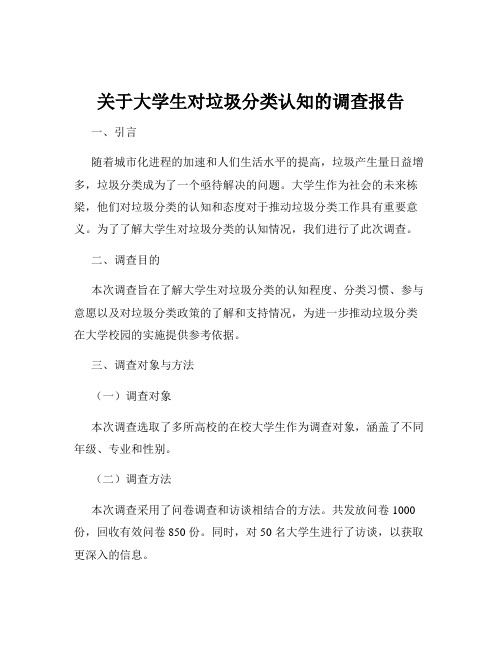 关于大学生对垃圾分类认知的调查报告