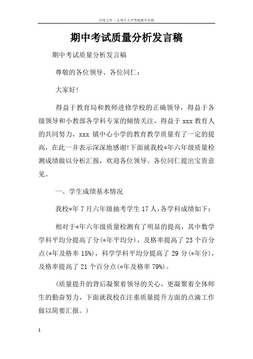 期中考试质量分析发言稿
