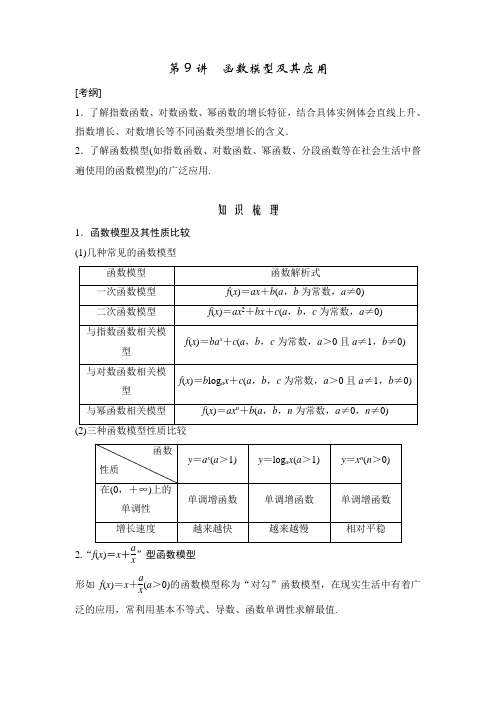 高考数学(人教A版,理)一轮复习配套讲义：第2篇 第9讲 函数模型及其应用