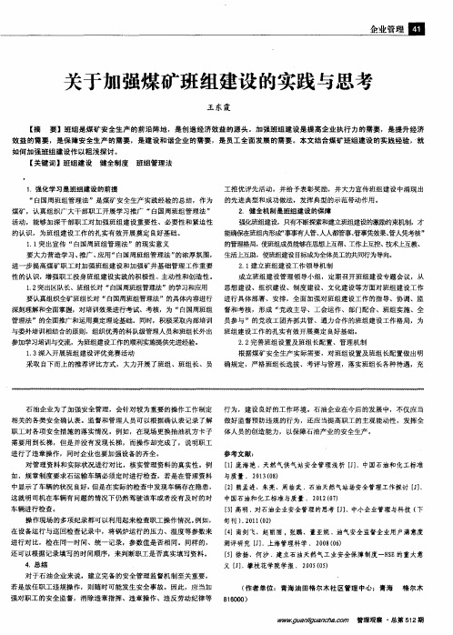 关于加强煤矿班组建设的实践与思考