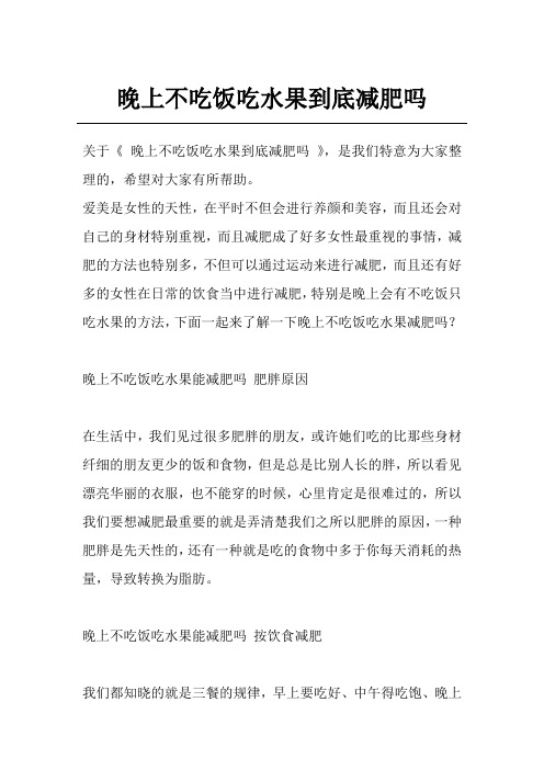 晚上不吃饭吃水果到底减肥吗