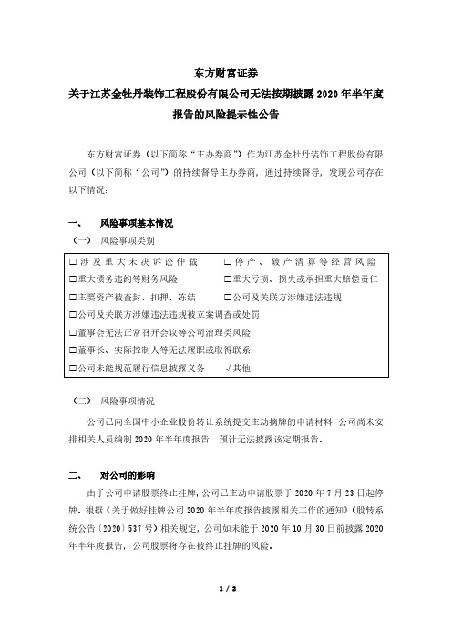 金牡丹：东方财富证券关于江苏金牡丹装饰工程股份有限公司风险提示性公告