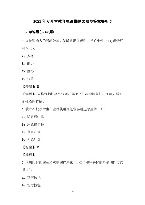 2021年专升本教育理论模拟试卷与答案解析(3)