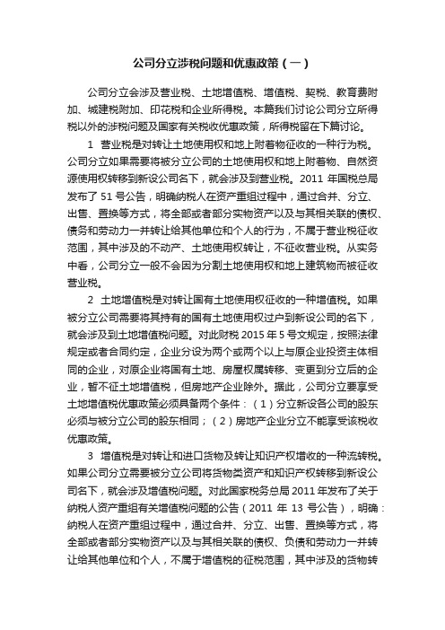 公司分立涉税问题和优惠政策（一）