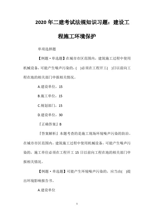 2020年二建考试法规知识习题：建设工程施工环境保护