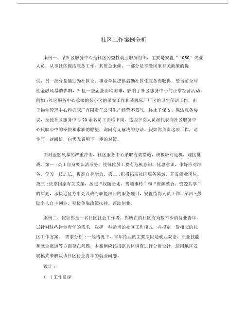 社区工作精选案例分析.docx