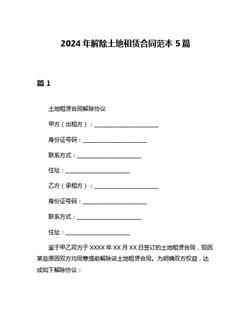 2024年解除土地租赁合同范本5篇