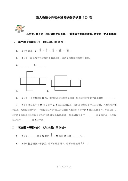 新人教版小升初分班考试数学试卷(I)卷