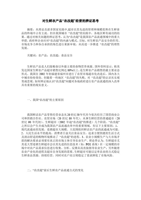 对生鲜农产品“农改超”经营的辨证思考