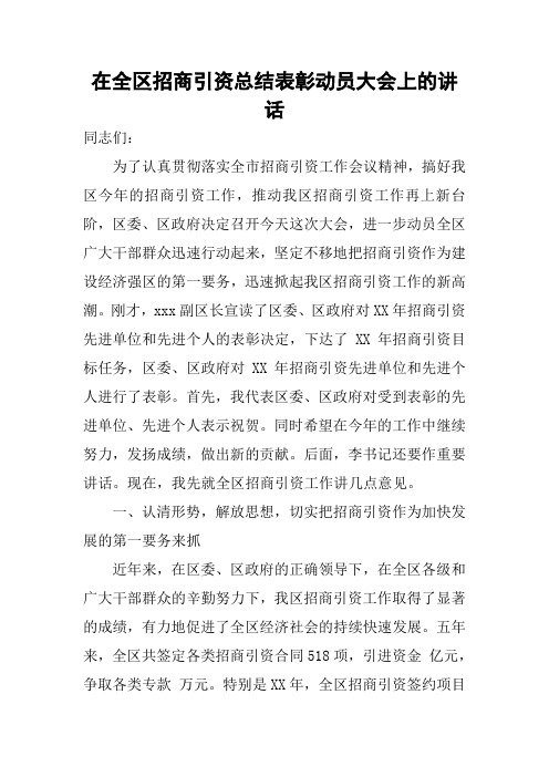 在全区招商引资总结表彰动员大会上的讲话