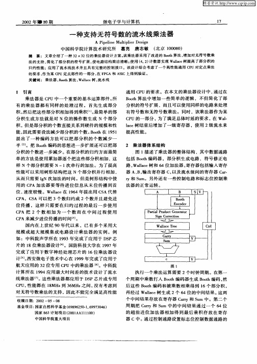 一种支持无符号数的流水线乘法器