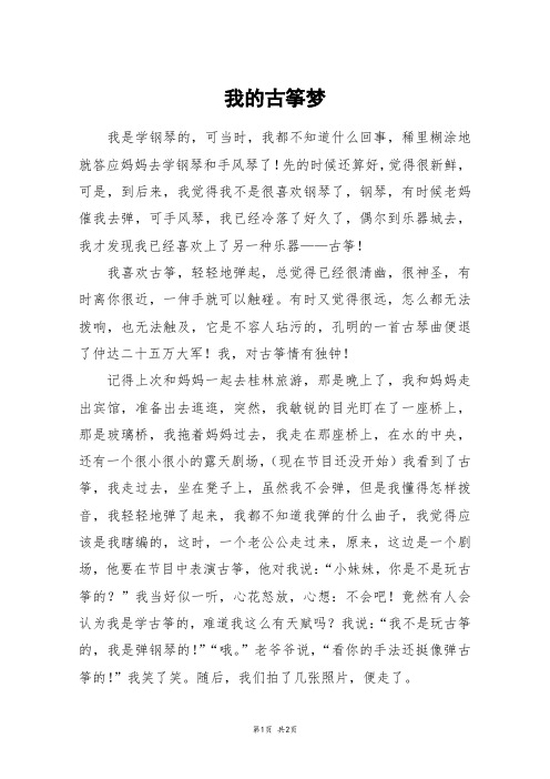 我的古筝梦_六年级作文