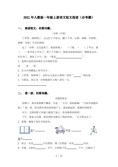 2021年人教版一年级上册语文短文阅读(必考题)