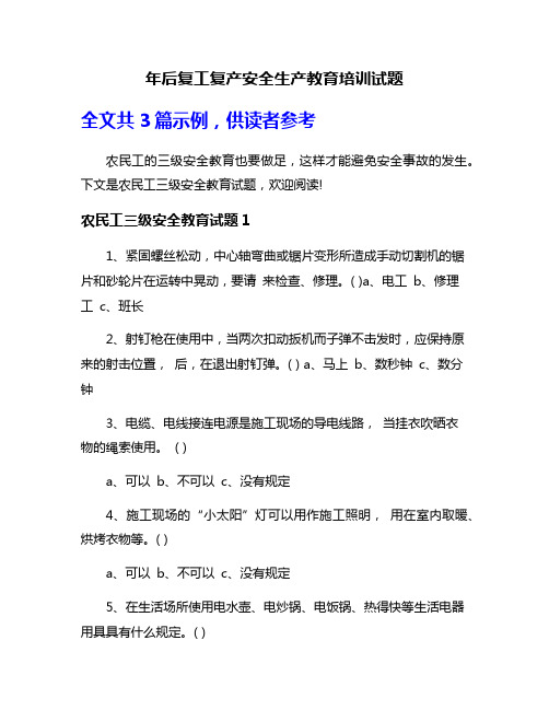 年后复工复产安全生产教育培训试题