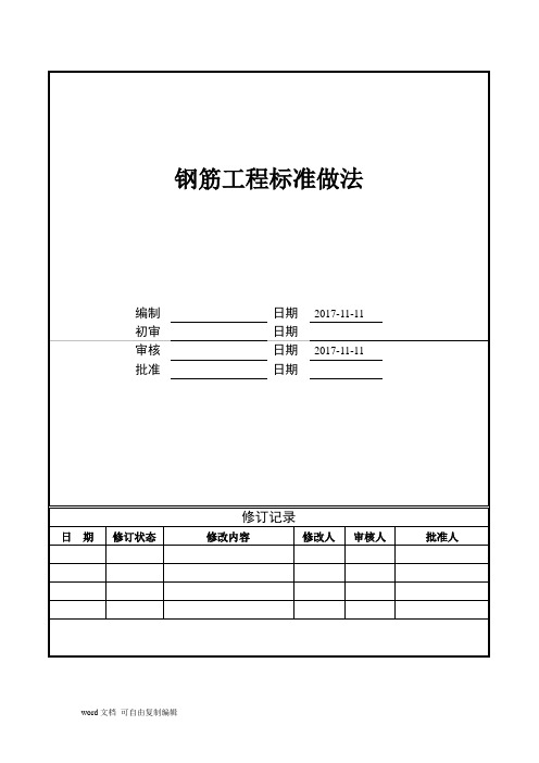 中天集团钢筋工程标准做法