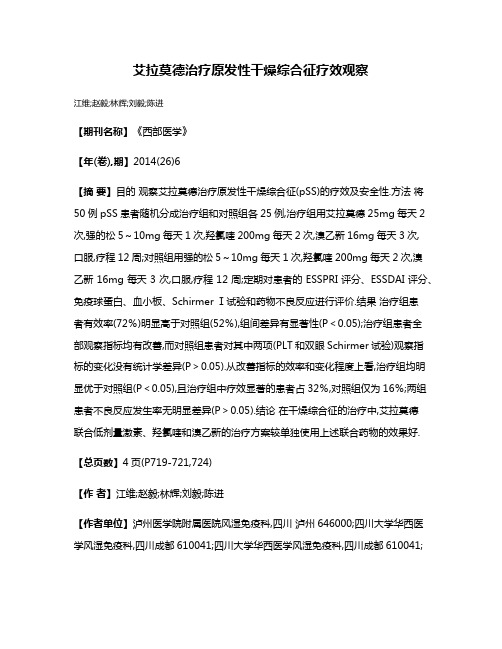 艾拉莫德治疗原发性干燥综合征疗效观察