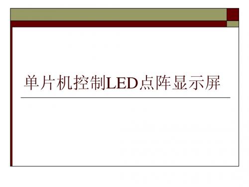 单片机控制LED点阵显示屏