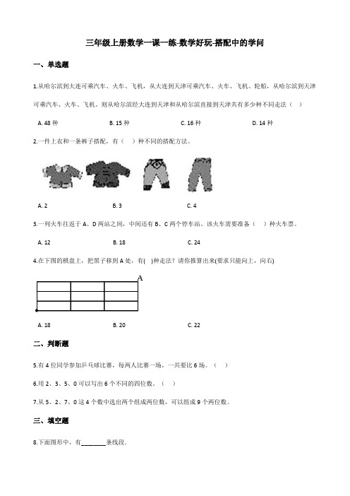 三年级上册数学一课一练-数学好玩-搭配中的学问 北师大版(2014秋)(含答案)