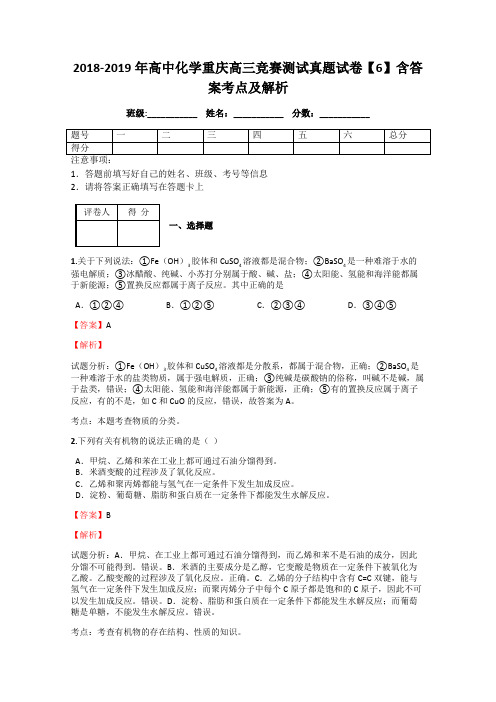 2018-2019年高中化学重庆高三竞赛测试真题试卷【6】含答案考点及解析