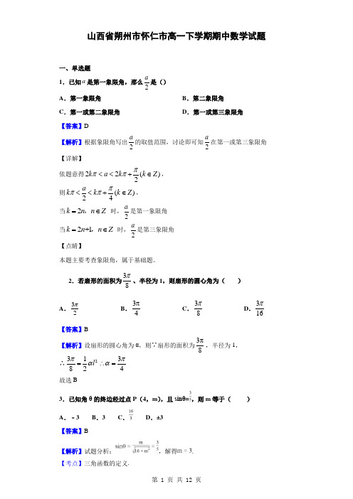 2018-2019学年山西省朔州市怀仁市高一下学期期中数学(理)试题(解析版)