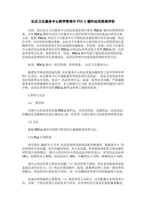 社区卫生服务中心药学管理中PDCA循环应用效果评价