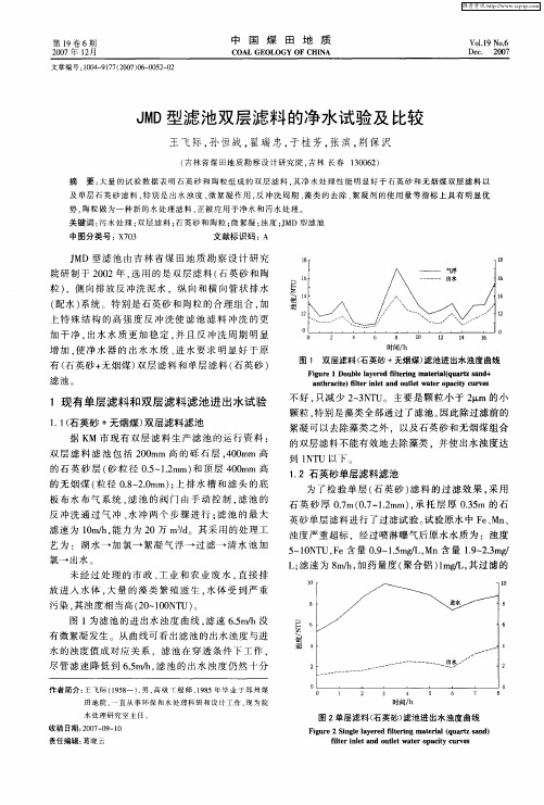 JMD型滤池双层滤料的净水试验及比较