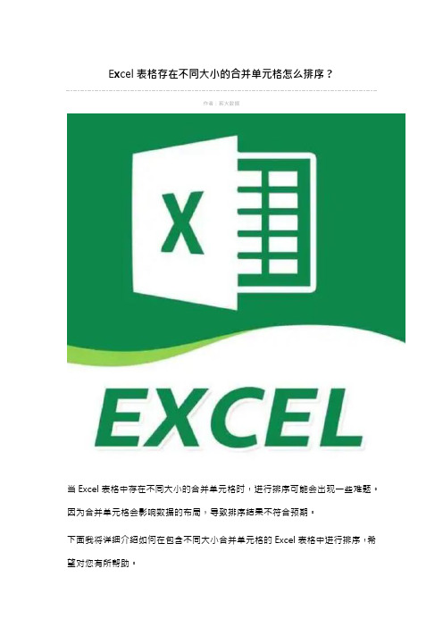 Excel表格存在不同大小的合并单元格怎么排序