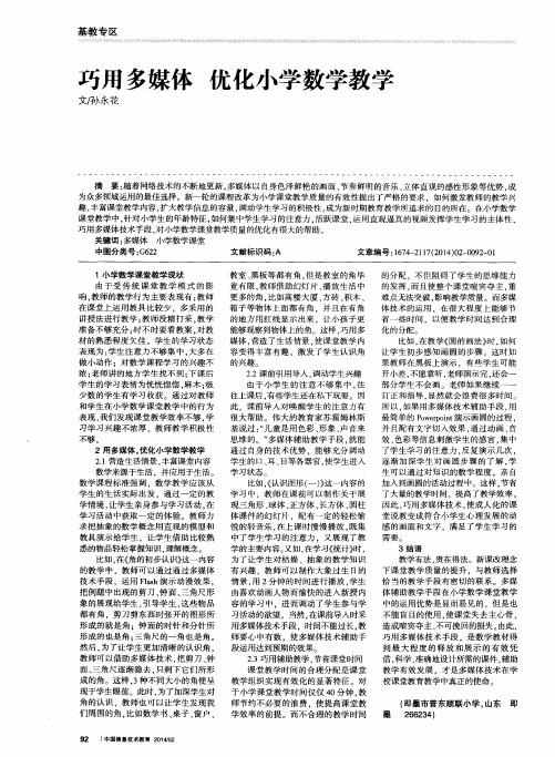 巧用多媒体优化小学数学教学