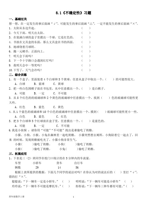 北师大版四年级数学上册--第八单元 8.1《不确定性》习题(含答案)