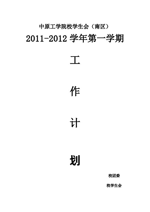 2011-2012学年校学生会第一学期工作计划(最...