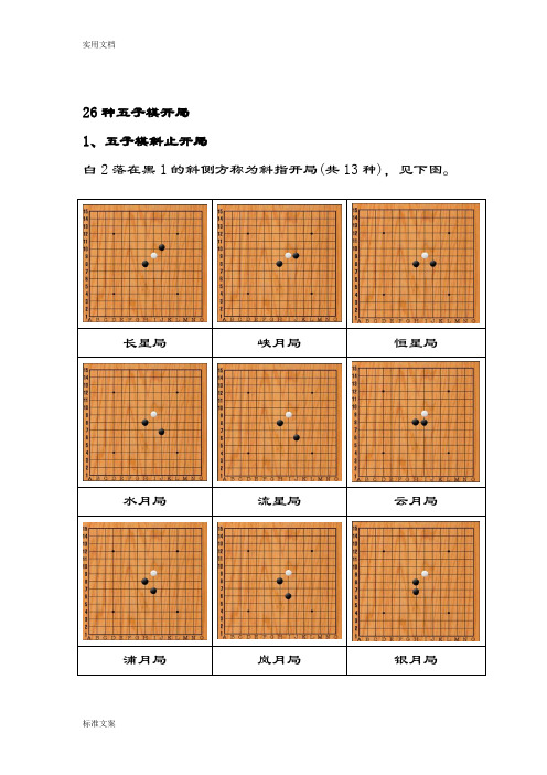 26种五子棋开局图谱,常见地五步开局棋谱(图)