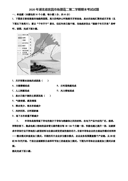 2020年湖北省宜昌市地理高二第二学期期末考试试题含解析