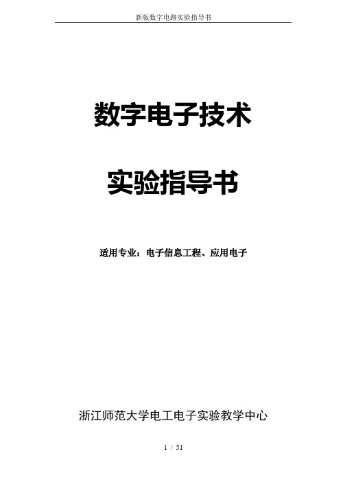 新版数字电路实验指导书