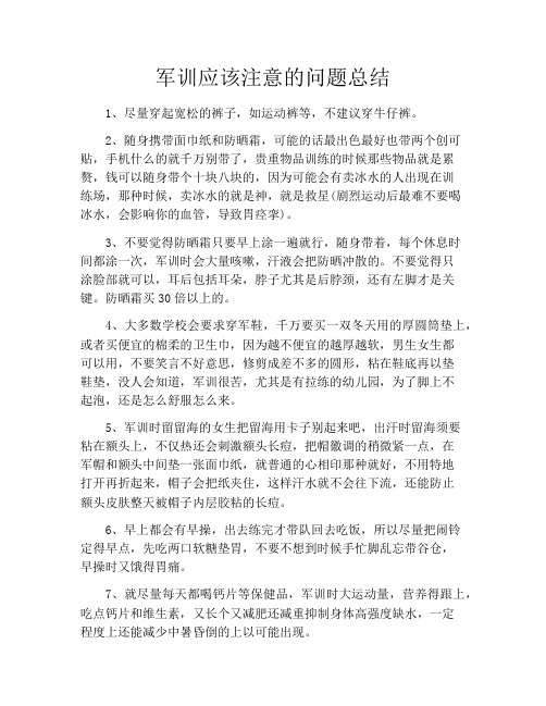 军训应该注意的问题总结