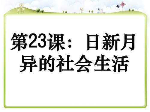 日新月异的社会生活PPT课件3 岳麓版