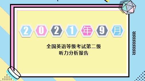 2021年9月全国英语等级考试二级听力试题答案讲解课件(含MP3+原文)