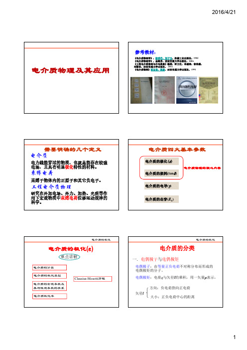 电介质物理及其应用-极化和介损部分