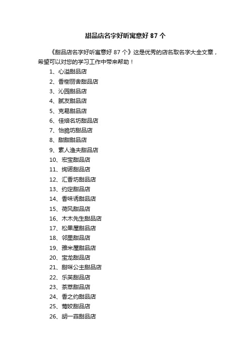 甜品店名字好听寓意好87个