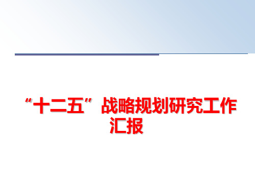 最新“十二五”战略规划研究工作汇报