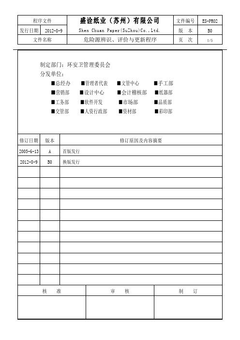 ES-PR02危险源辨识、风险评价与更新程序