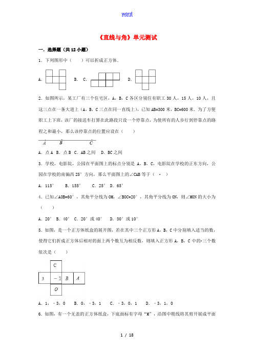 七年级数学上册 第4章 直线与角单元综合测试 (新版)沪科版-(新版)沪科版初中七年级上册数学试题