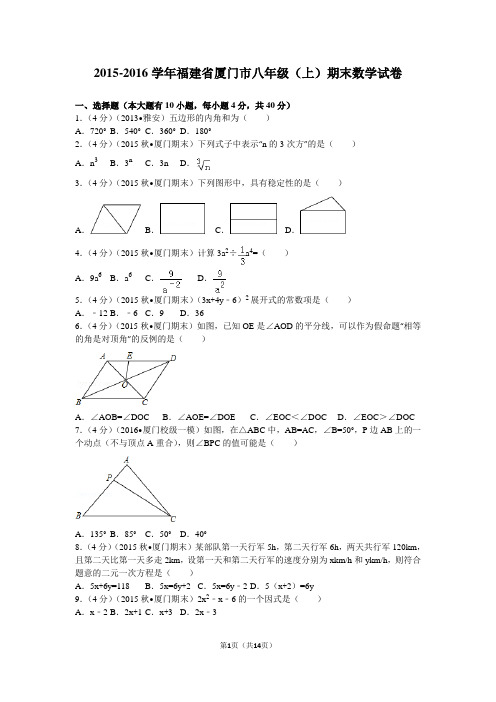 (完整word版)2015-2016学年福建省厦门市八年级(上)期末数学试卷(含答案),推荐文档