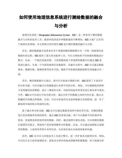 如何使用地理信息系统进行测绘数据的融合与分析