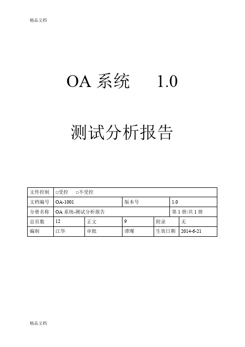 最新OA管理系统测试报告资料